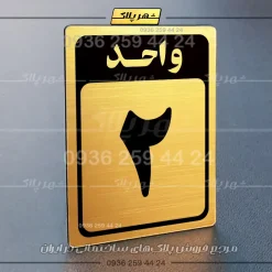 پلاک شماره واحد 23 - تصویر 32